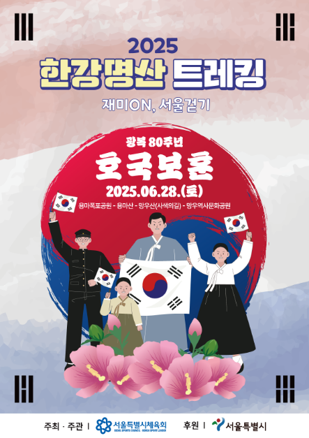 광복 80주년 호국보훈 명산 트레킹 완전정복: 용마폭포공원 코스·프로그램 안내