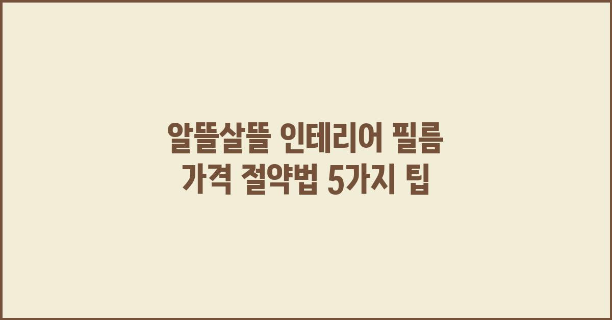 알뜰살뜰 인테리어 필름 가격 절약법