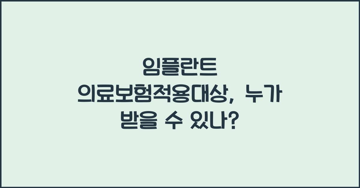 임플란트 의료보험적용대상