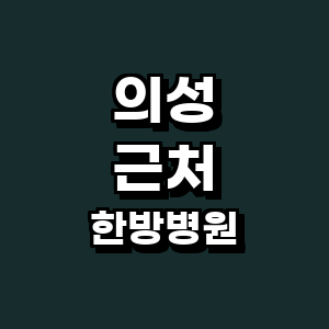 의성군 한방병원