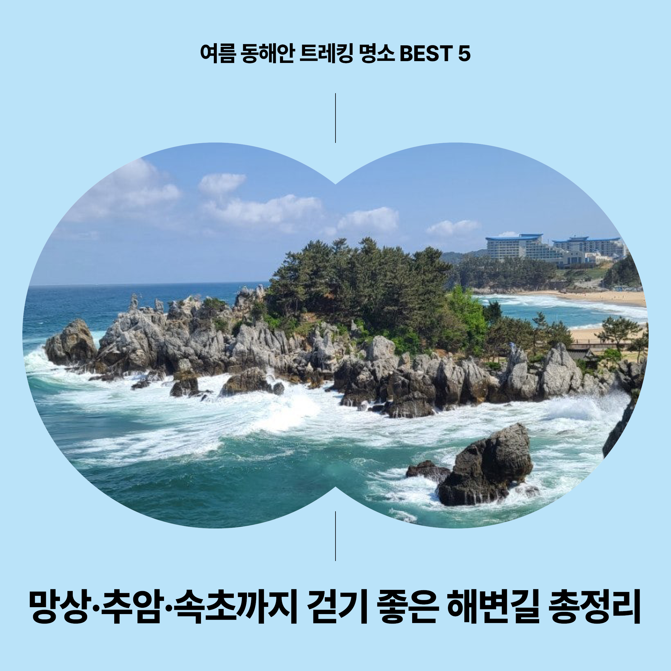 여름 동해안 트레킹 명소 추암해변 풍경과 파란 바다, 해변길 대표 이미지