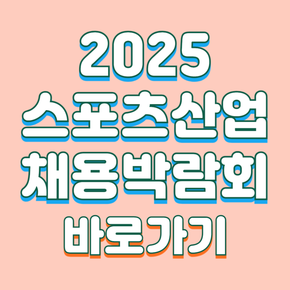 스포츠산업 채용박람회