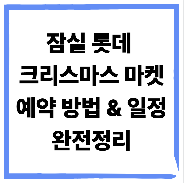 잠실 롯데 크리스마스 마켓 예약 방법