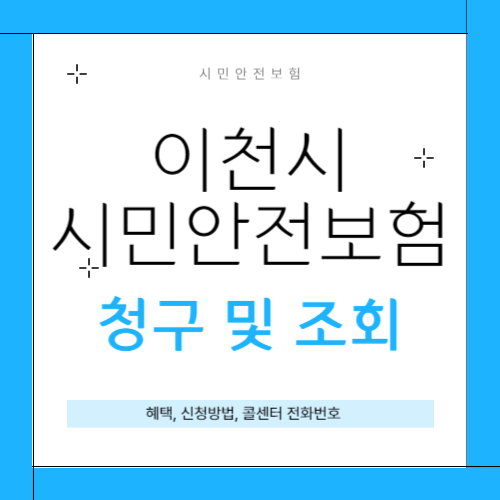 이천시 시민안전보험 썸네일