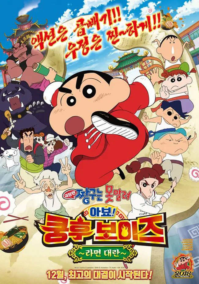짱구 아뵤! 쿵후 보이즈 라면 대란
