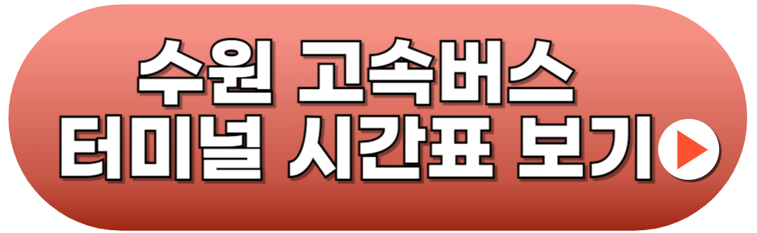 수원고속버스터미널 시간표 예매방법