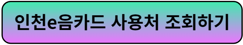 인천e음카드 신청방법 사용처