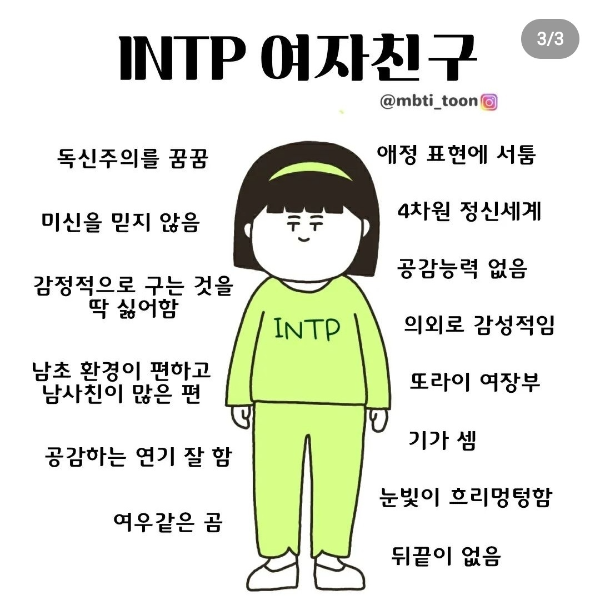 INTP 유형의 여자친구 특징