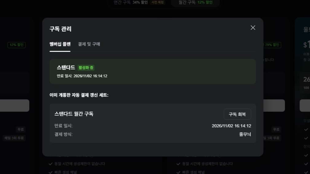 Kling AI 구독 관리 화면에 스탠다드 활성화 상태와 2026년 11월 2일 만료일, 구독 회복 버튼이 표시된 모습