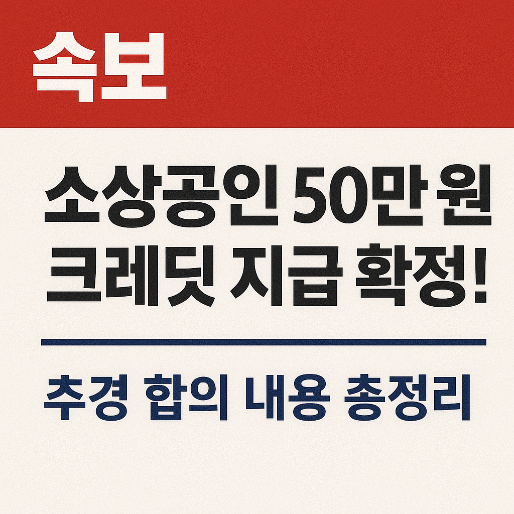 [속보] 소상공인 50만 원 크레딧 지급 확정