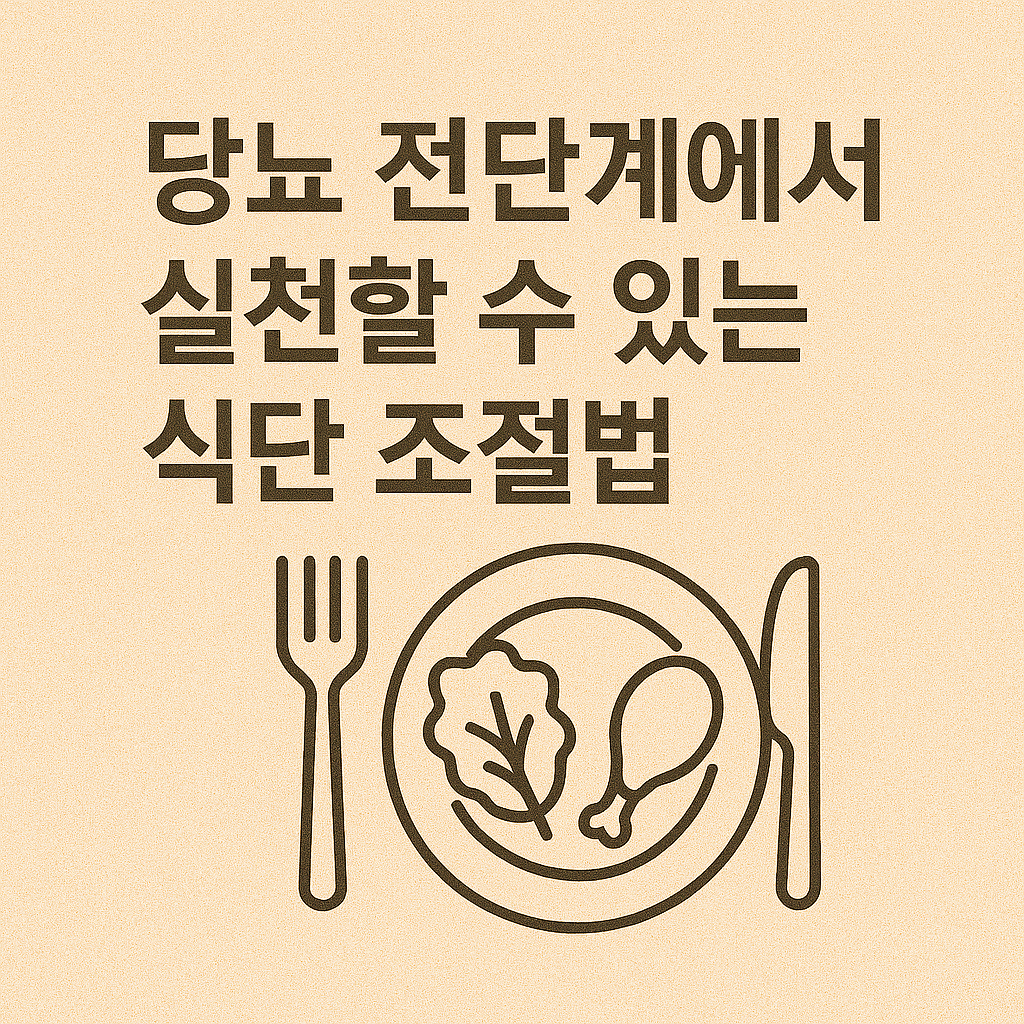 당뇨 전단계에서 실천할 수 있는 식단 조절법