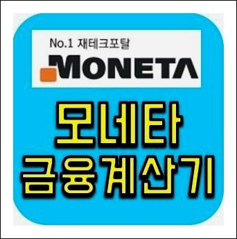 모네타 금융계산기 이용안내