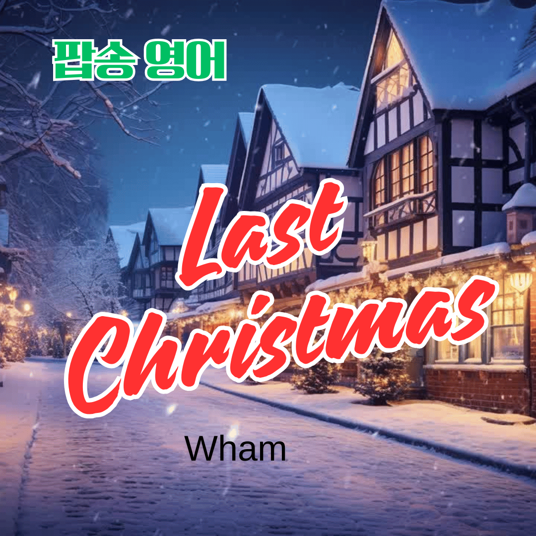 팝송 Last Christmas 가사 해석 발음 총정리
