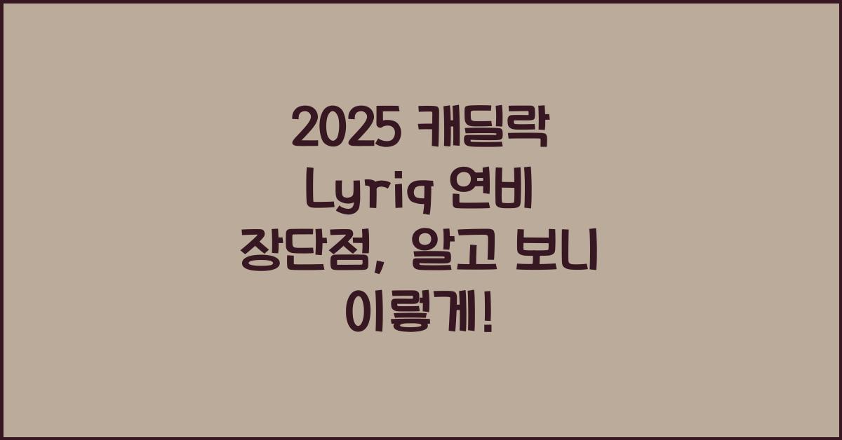 2025 캐딜락 Lyriq 연비 장단점