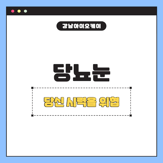 당뇨눈-시력-위협