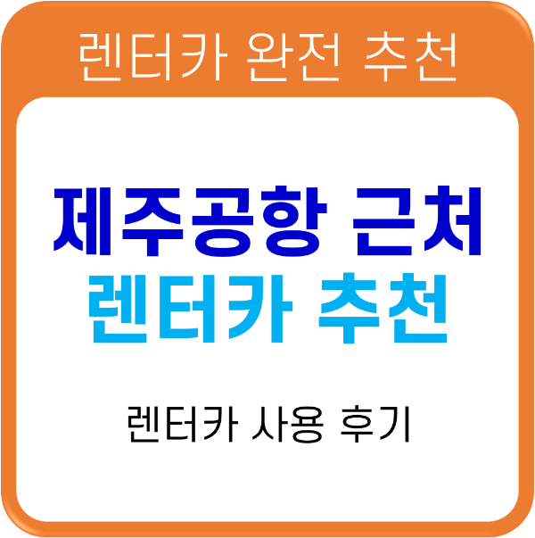 제주 렌트카 추천 제주 유레카