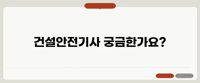 건설안전기사 응시자격과 시험 준비 방법