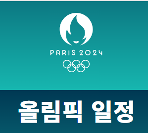 2024 제33회 파리 올림픽