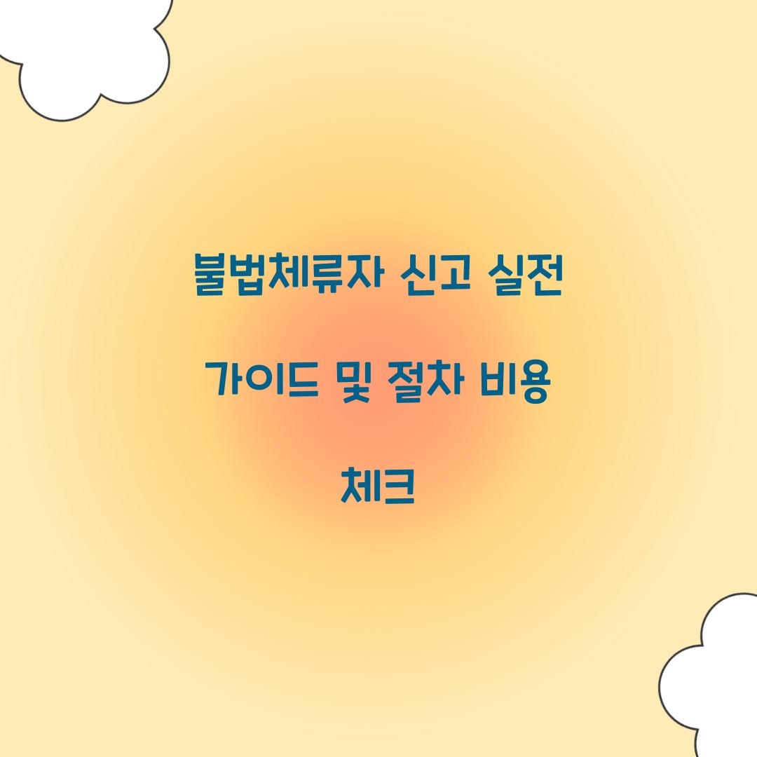 불법체류자 신고
