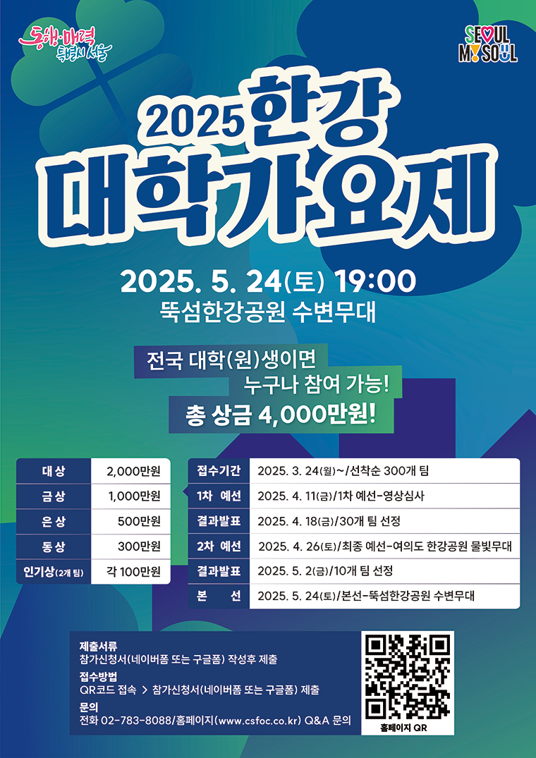 2025한강 대학가요제