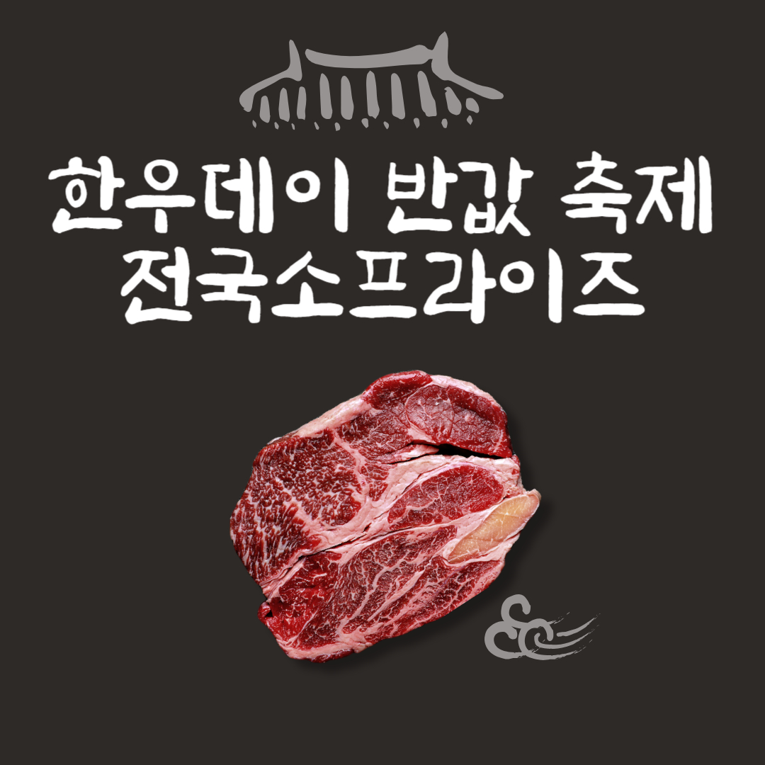 소프라이즈 한우 할인행사 2025 대한민국 한우 세일