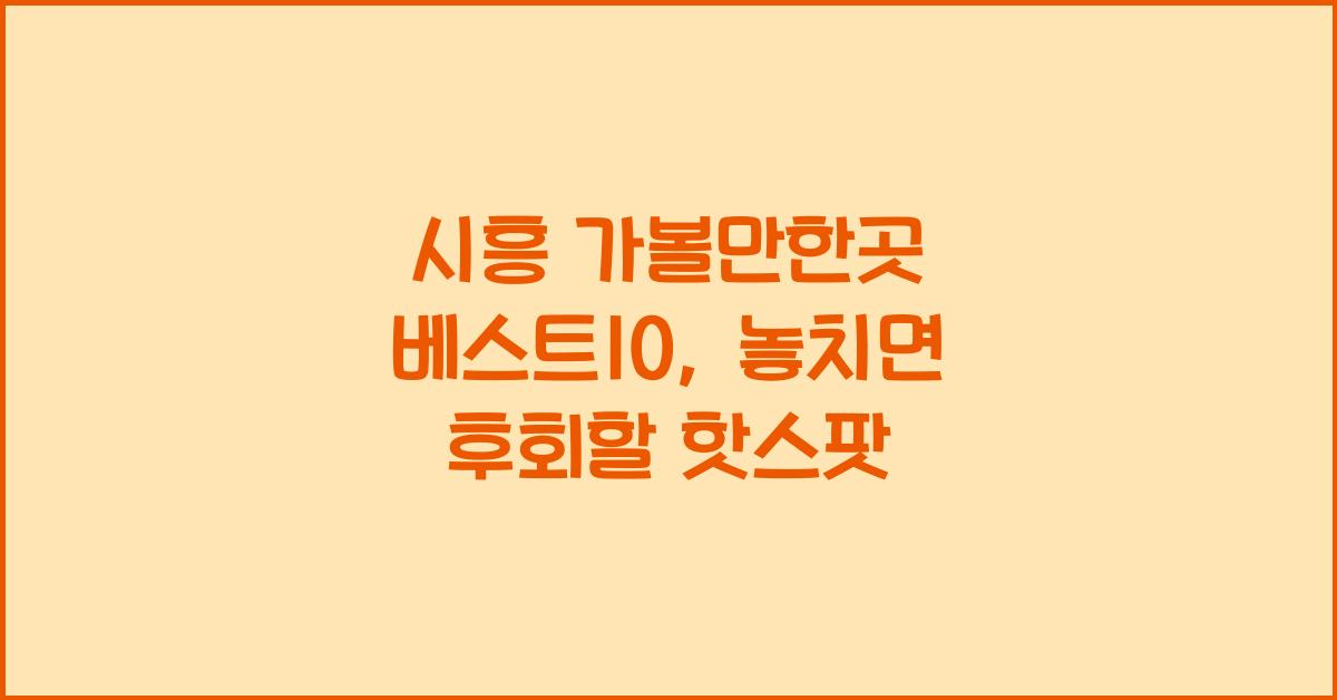 시흥 가볼만한곳 베스트10