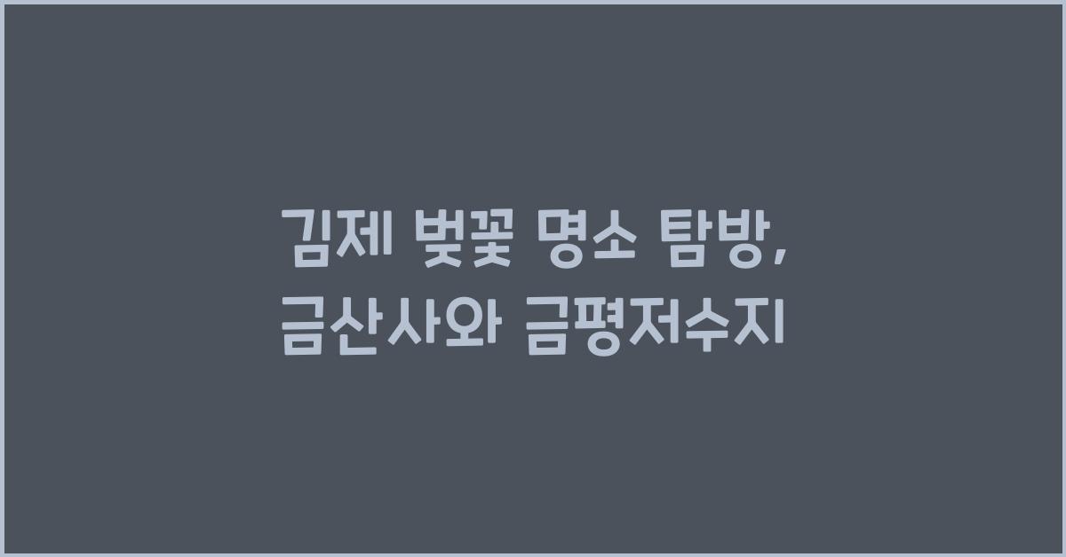 김제 벚꽃 명소