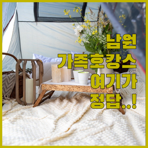 가족 여행과 호캉스에 딱 맞는 남원 ..