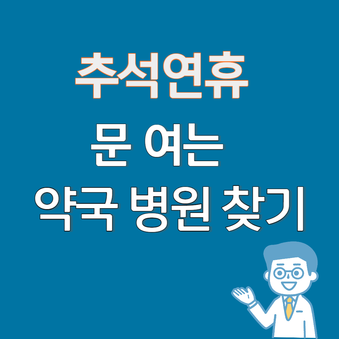 추석연휴 문 여는 약국 병원 찾기