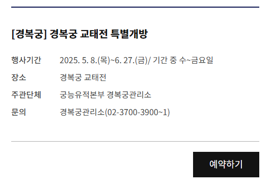 교태전 특별개방 예약