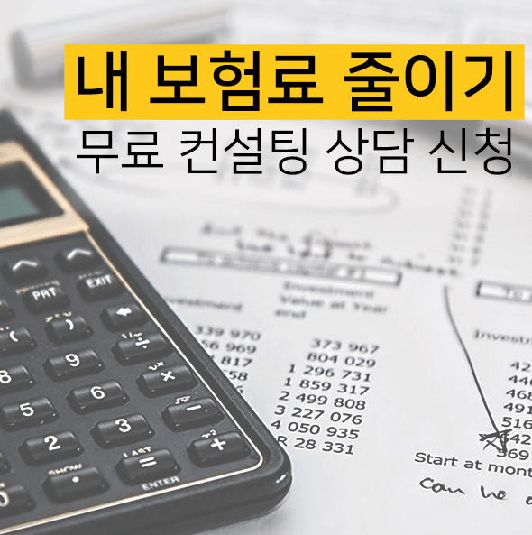 보험료 줄이기 컨설팅 소개