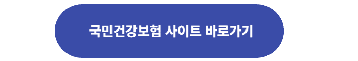 국민건강보험 사이트 바로가기