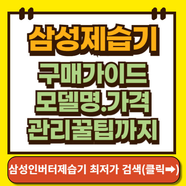 삼성 인버터 제습기 썸네일