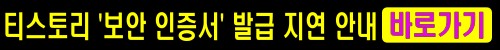 티스토리 보안 인증서 발급 지연 안내 공지