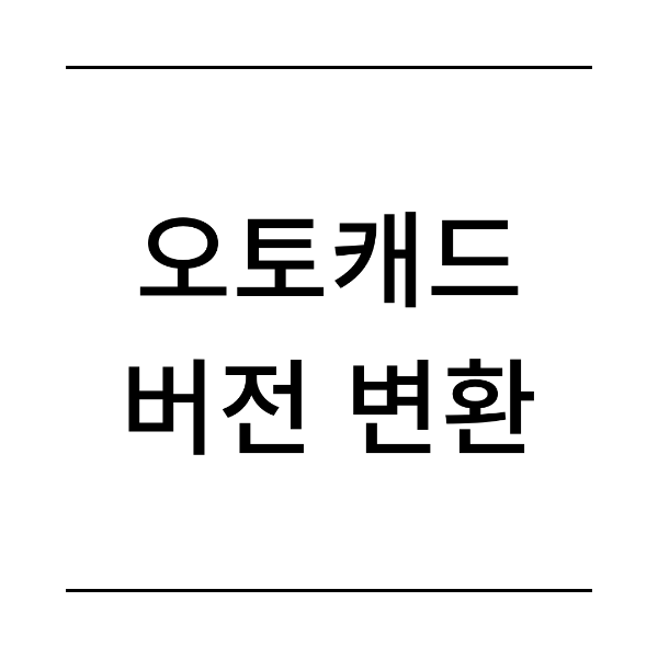 오토캐드 버전 변환