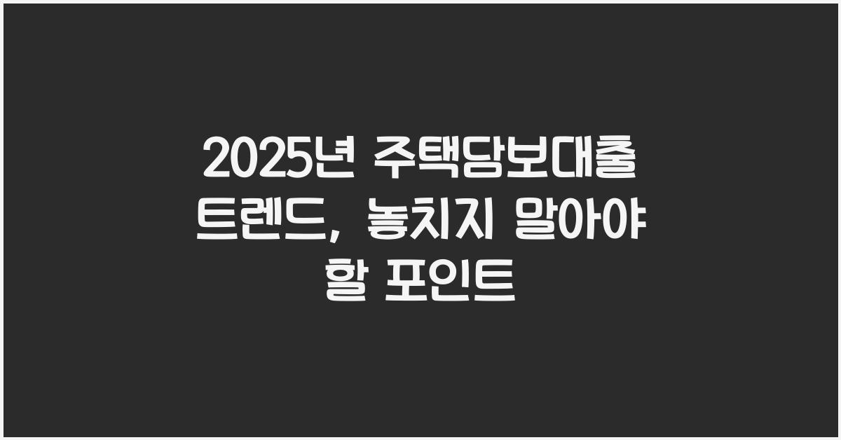 2025년 주택담보대출 트렌드