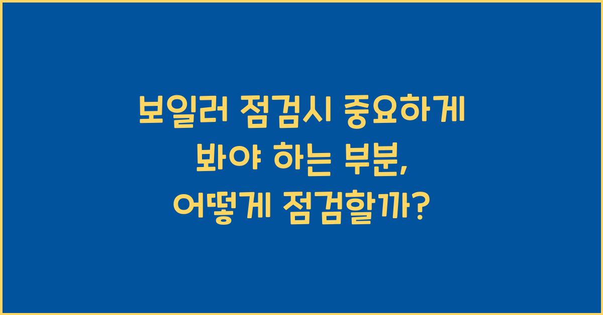 보일러 점검시 중요하게 봐야 하는 부분