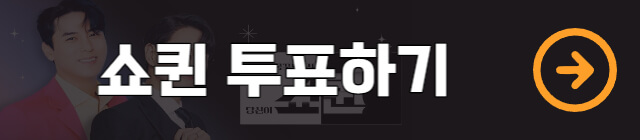 쇼퀸-투표하기