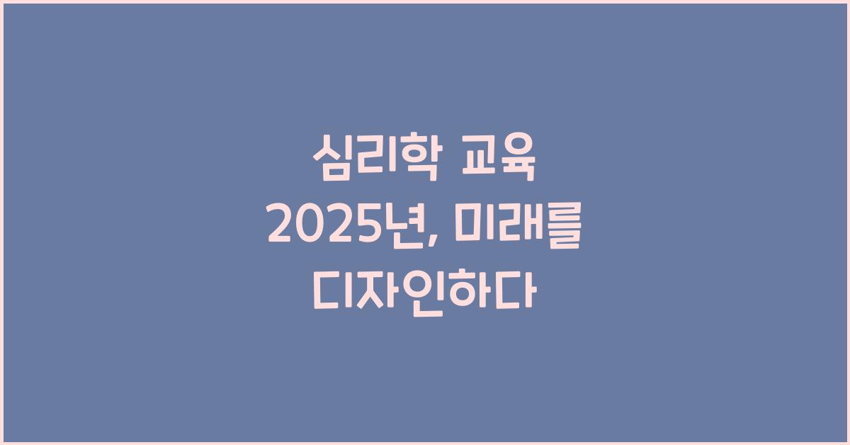 심리학 교육 2025년
