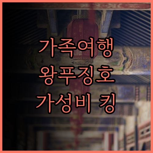 왕푸징 썬월드 다이너스티 호텔.. 아