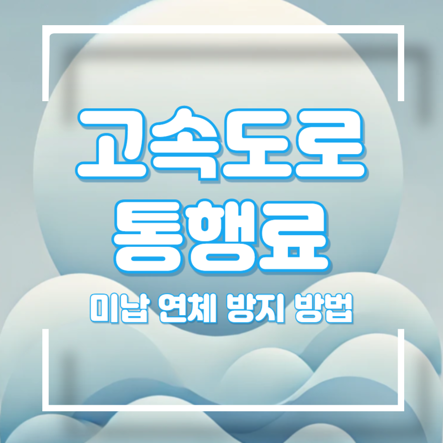 고속도로 통행료 미납 연체 방지방법