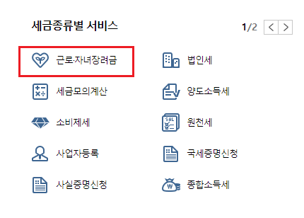 국세청-홈택스-근로-자녀장려금-클릭-표
