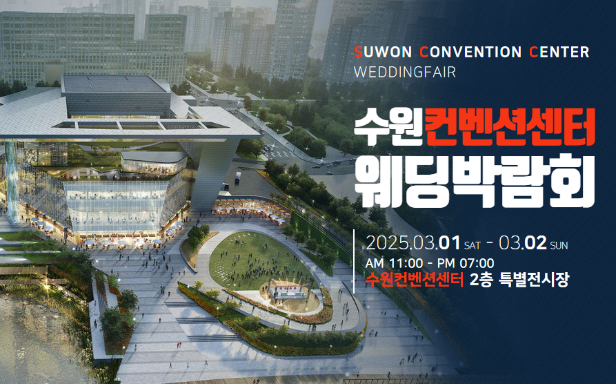 2025 수원 컨벤션센터 웨딩박람회