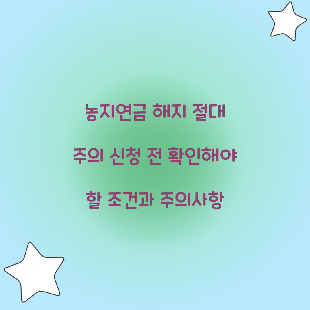 농지연금 해지 절대 주의