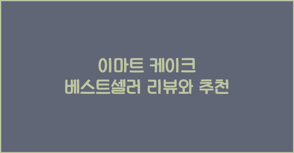 이마트 케이크