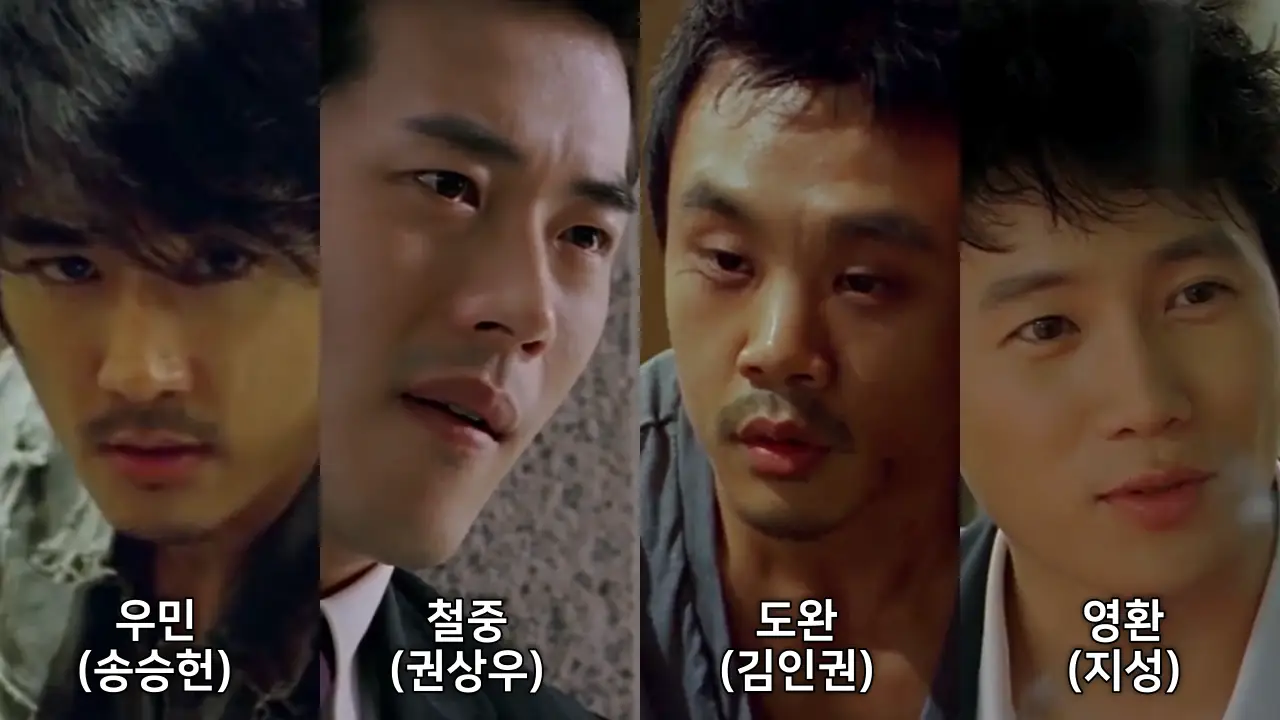 출연 : 우민(송승헌), 철중(권상우), 도완(김인권), 영환(지성)