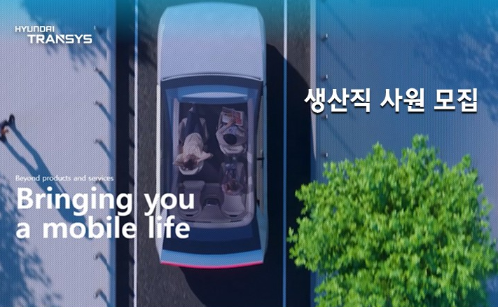 현대트랜시스 생산직 채용