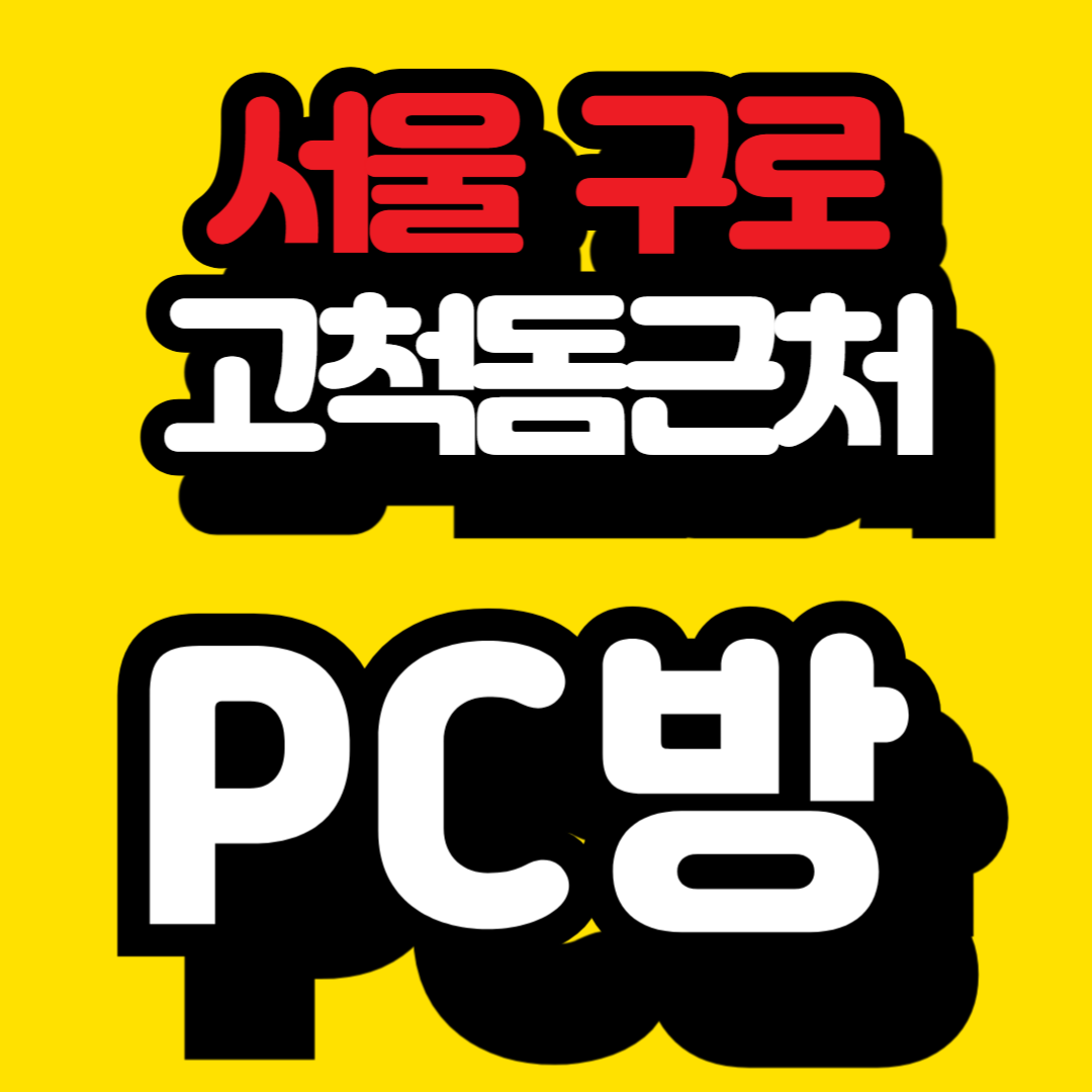 고척돔구장 근처 pc방 정보정리
