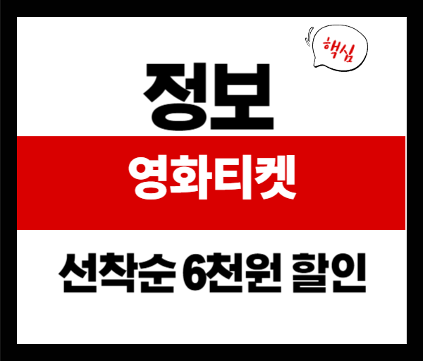 영화 티켓 6천 원 할인 받는 법! 450만 장 한정, 서두르세요