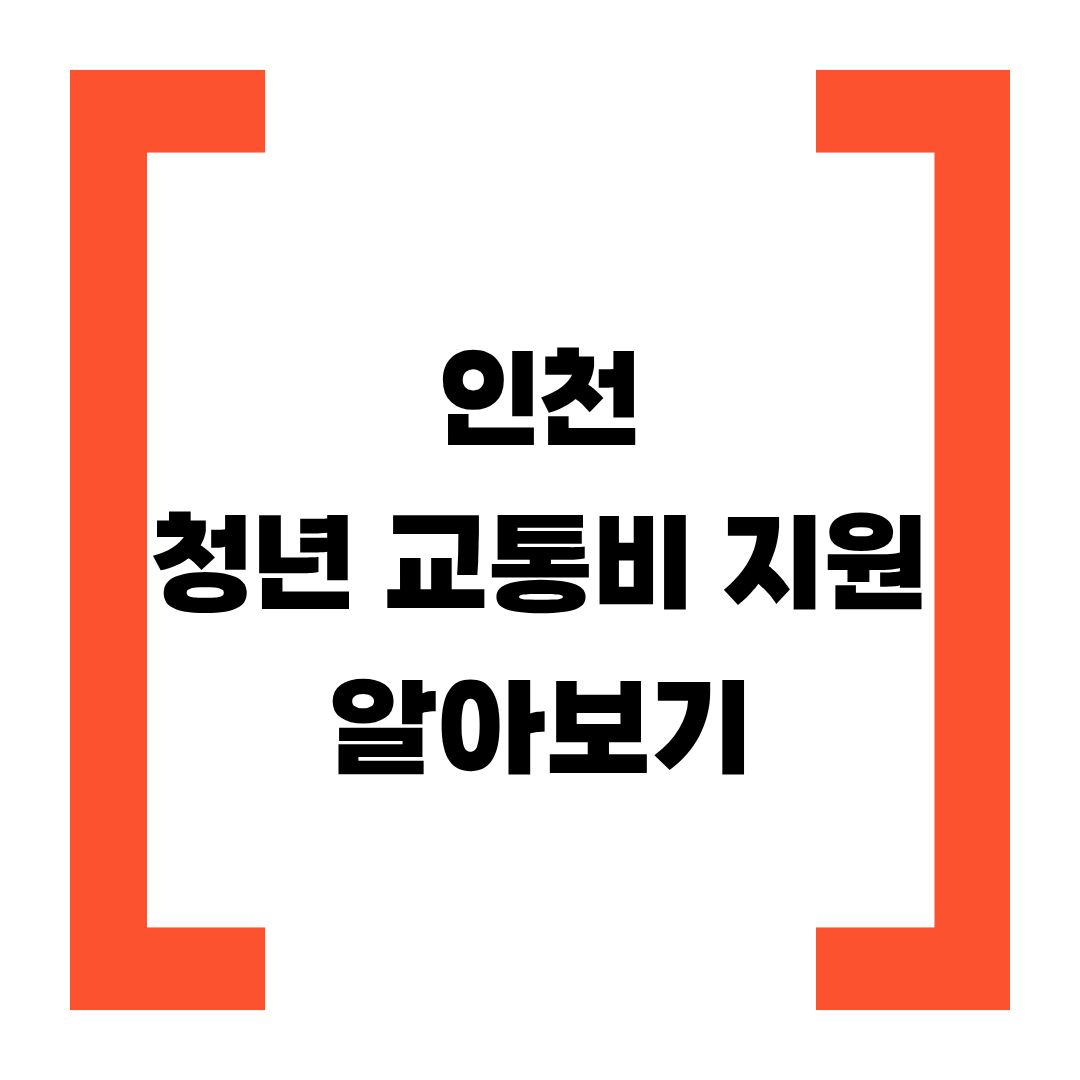 인천청년교통비지원